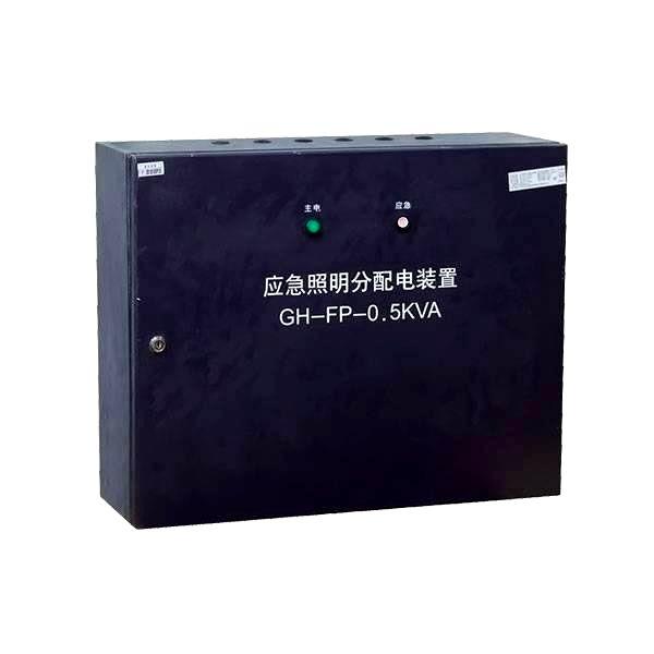 GH-FP-0.5KVA应急照明分配电装置