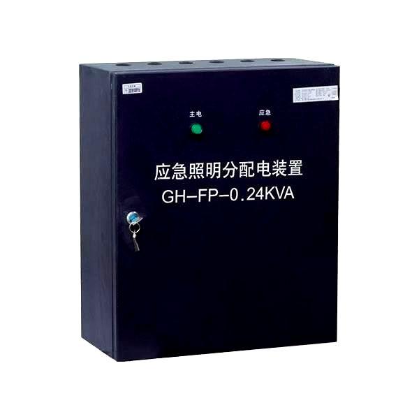 GH-FP-0.24KVA应急照明分配电装置